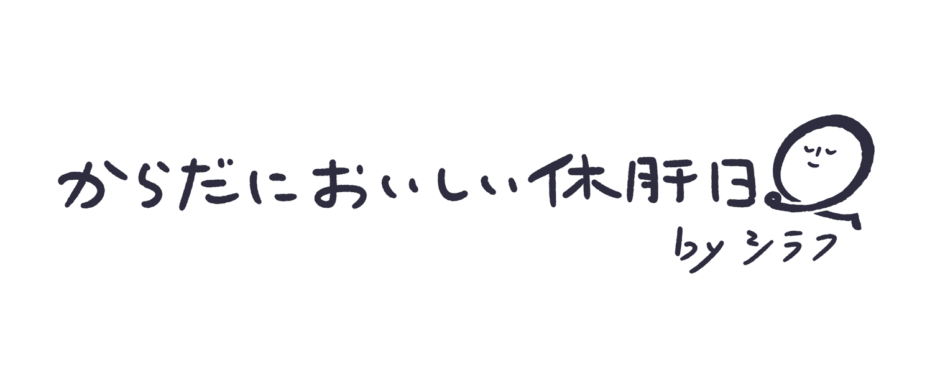 からだにやさしい休肝日　シラフ（しらふ）